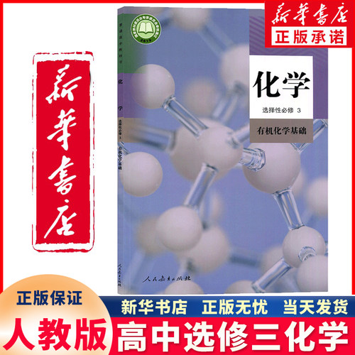 新华正版高中选修三化学人教版