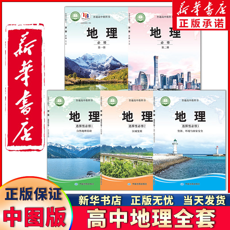新华书店正版新高考教材中图版地理必修一二+选择性必修一二三中图高中地理书全套5本课本新版 选修123中国地图出版社高中地理套装