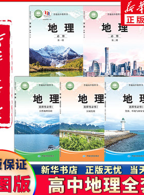 新华书店正版高中中图版地理全套