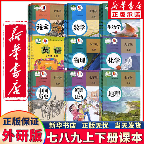 新华正版初中人教版全套教材任选