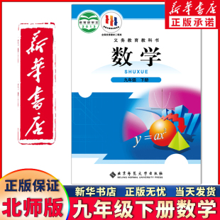 新华书店正版新版初三九年级下册数学书北师大版 数学九年级下册课本教材教科书北师大版初中三年级下册数学书北师版 九下数学课本