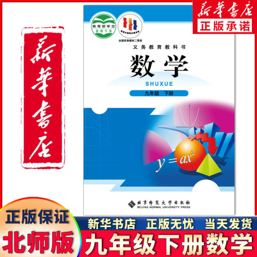 新华正版九年级下册数学北师大版