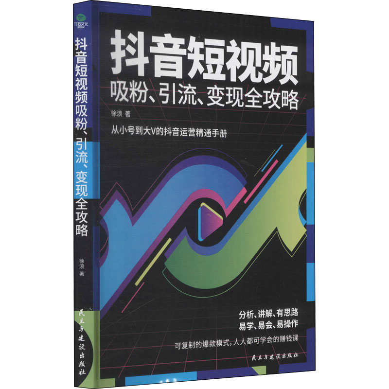 抖音短视频吸粉、引流、变现全攻略 民主与建设出版社 徐浪 著高性价比高么？