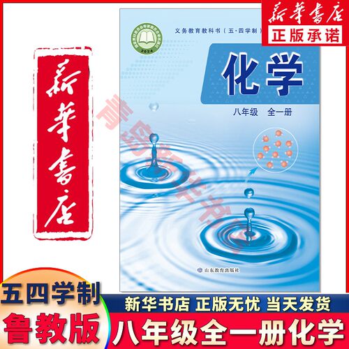 新华正版八年级全一册化学鲁教54