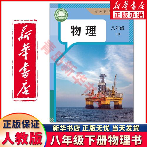 新华正版八年级下册物理人教版