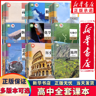 新高考教材高中课本全套人教书本必修教材高一高二高三年级上下学期语文数学英语物理政治历史化学地理生物教科书必修选修书部编版