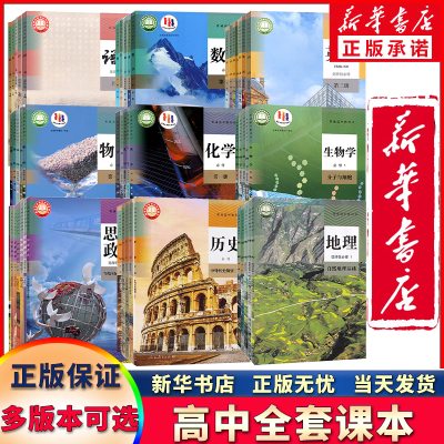 新华正版高中教材全套任选