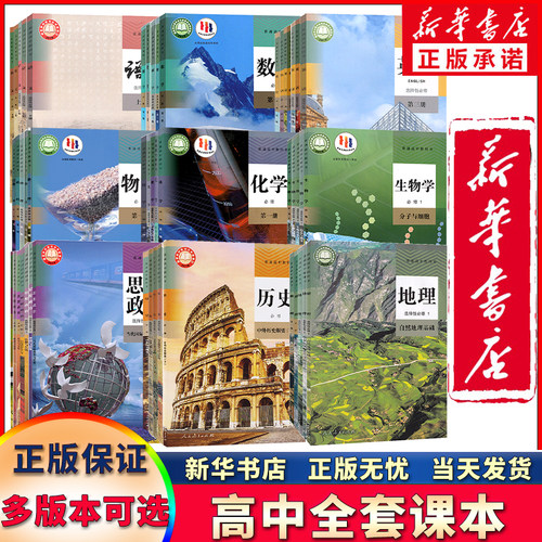 新华正版高中教材全套任选