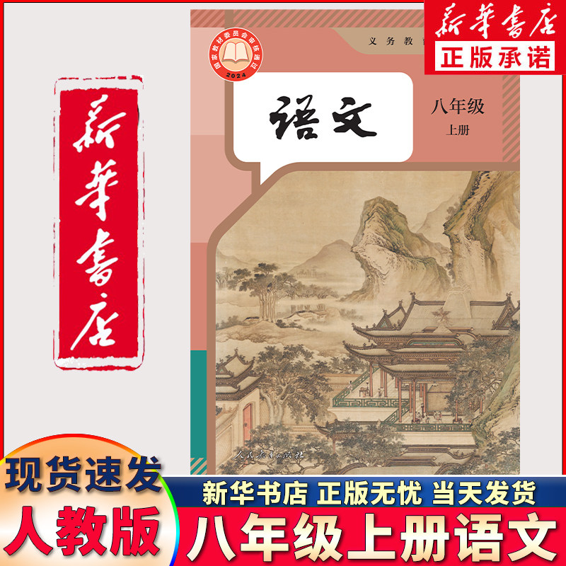 【新华书店正版】新版初二8八年级上册语文书 新版八年级上册语文人教版上学期语文书八上人教部编版课本教材教科书人教版八上语文