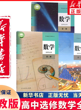 新华正版高中选修数学全套人教版