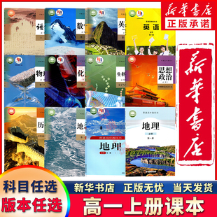 【新华书店】新版高中高一教材全套九9本人教版高一上册语文数学英语政治历史地理物理化学生物必修一1高一上册全套课本教科书9本
