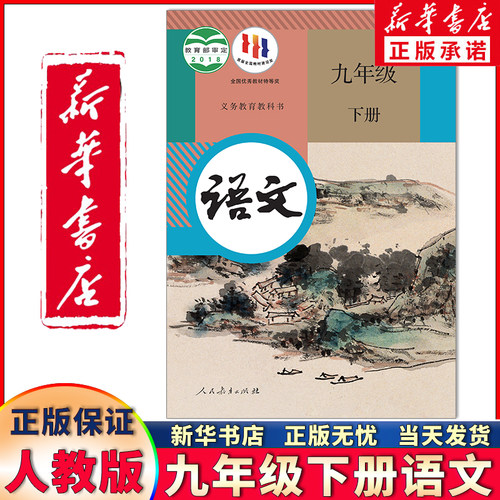 新华正版九年级下册语文人教版