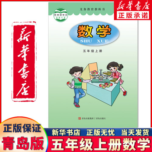 新华正版五年级上册数学青岛版