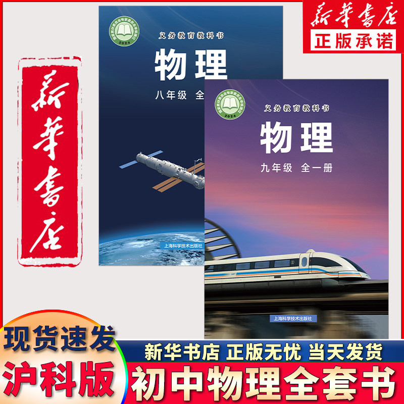 【新华书店正版】上科版初中八九年级全一册物理书上下册 初中沪科版物理课本全套课本初二初三物理教材教科书上海科学技术出版社
