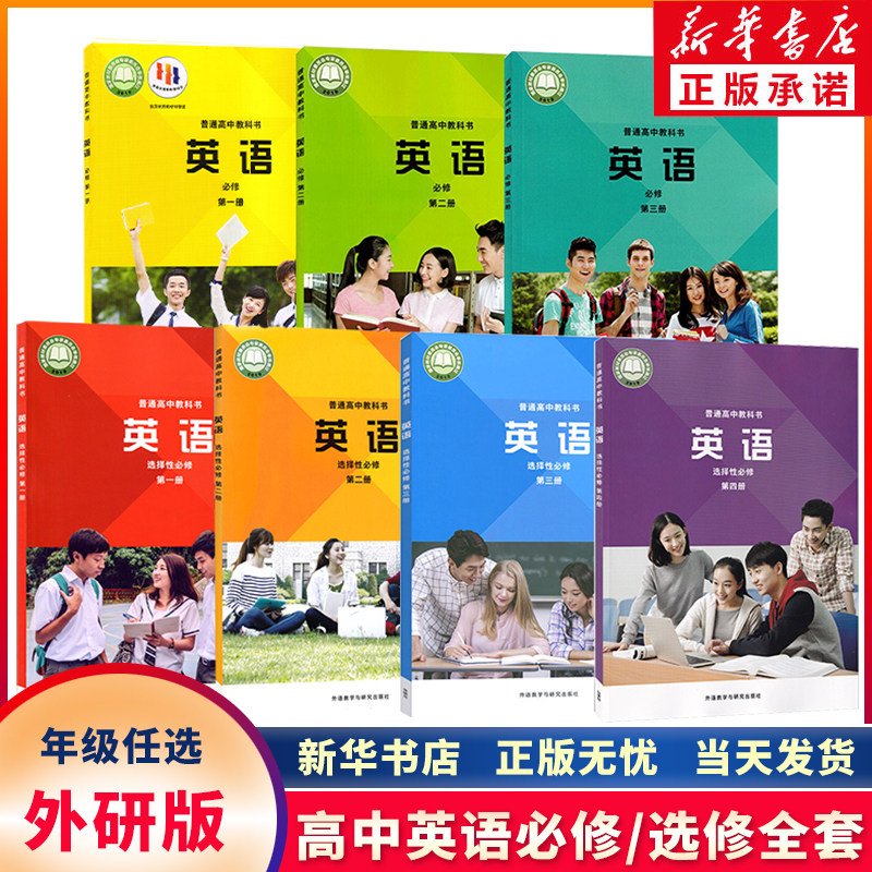 新华书店正版高中英语外研版必修一1二2三3册+选择性必修1一2二3三4四册全套7本高中外研社版英语课本教材教科书全套7本外研社出版
