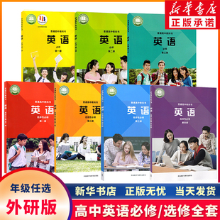 新华书店正版高中英语外研版必修一1二2三3册+选择性必修1一2二3三4四册全套7本高中外研社版英语课本教材教科书全套7本外研社出版