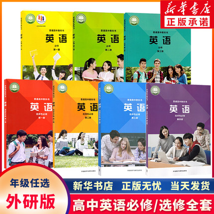 新华书店正版高中英语外研版必修一1二2三3册+选择性必修1一2二3三4四册全套7本高中外研社版英语课本教材教科书全套7本外研社出版