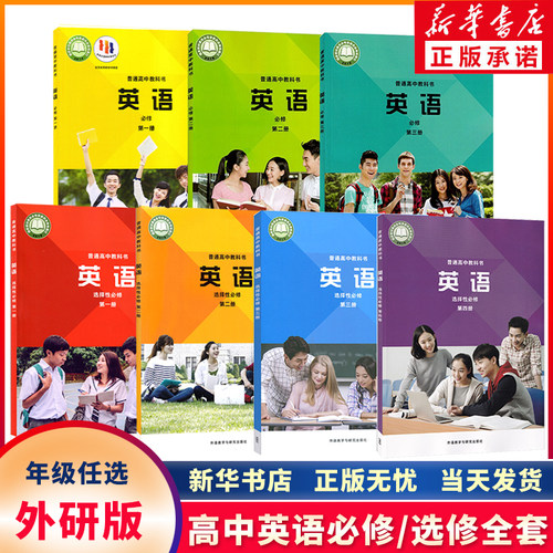高中外研版英语选修+必修7本任选
