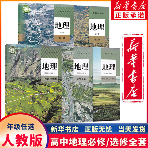 新华正版新版高中人教版地理任选