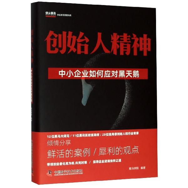 创始人精神(中小企业如何应对黑天鹅)(精)/创业黑马学院