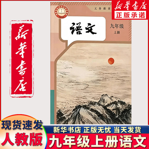 新华正版九年级上册语文人教版