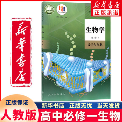新华正版高中必修一生物人教版
