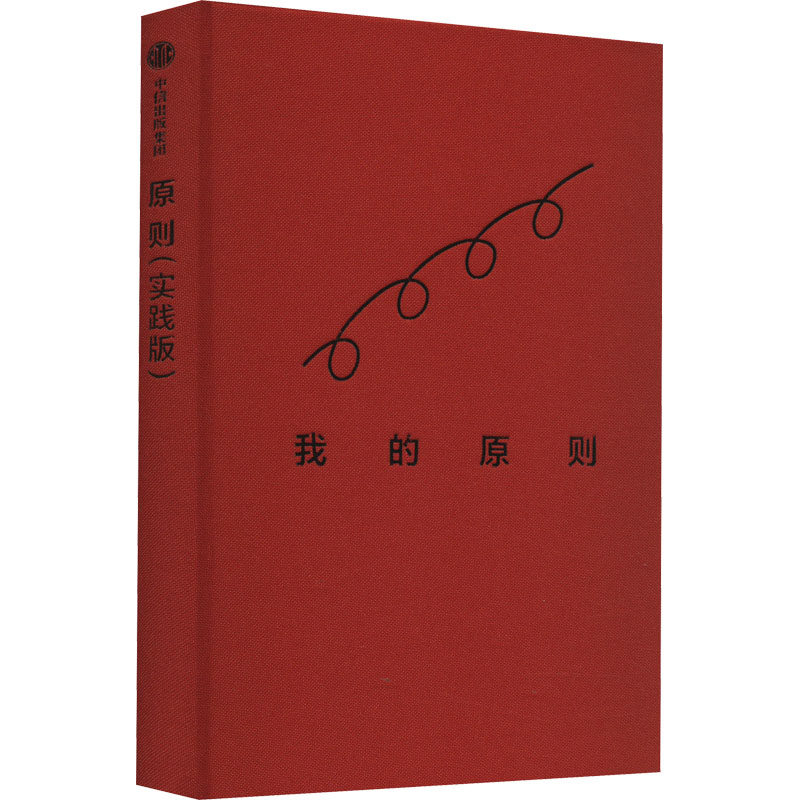 原则(实践版) 中信出版社 (美)瑞·达利欧 著 刘波 译怎么样,好用不?