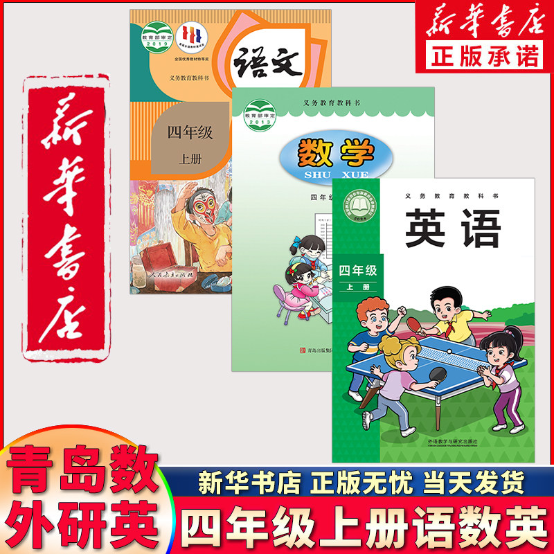 新华书店正版新版六三制小学四年级上册语数英全套3本部编人教版语文四年级上册青岛版数学外研三起英语 四年级上册课本教材教科书 - 实物图