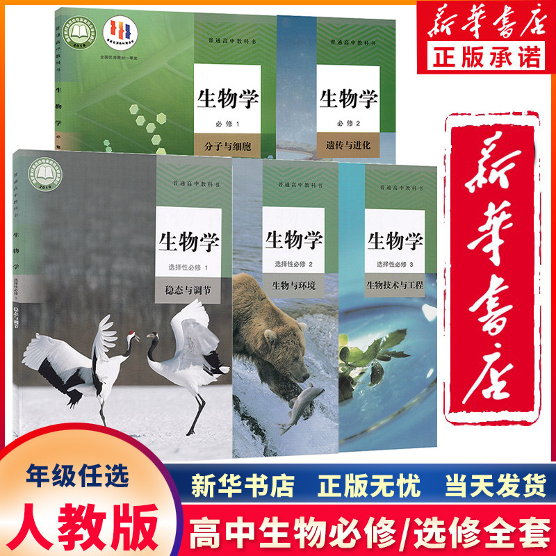 【新华书店正版】课改新版高中生物全套必修一二册选择性必修一二三册全套五本人教版高中生物书课本教材教科书全套人民教育出版社