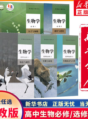 新华正版高中人教版生物任选年级
