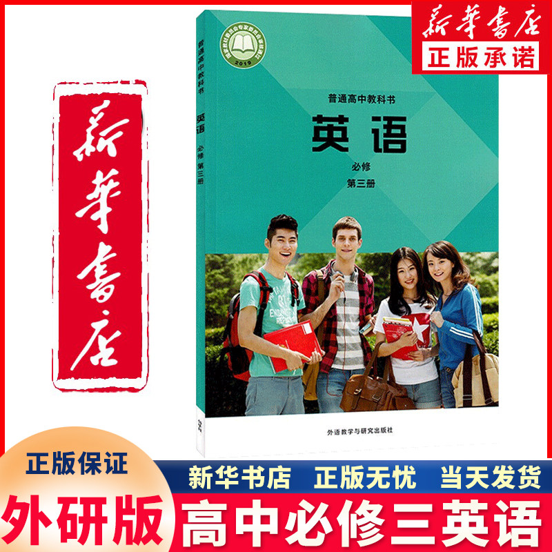 新华正版高中必修三英语外研版图片