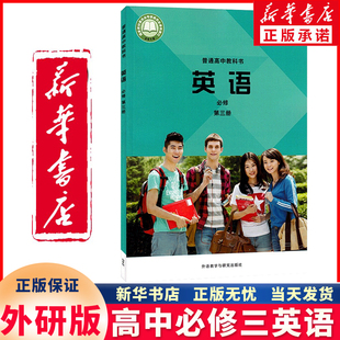 新华书店正版新外研版高中英语必修第三册教材课本外研社高中英语必修三课本普通高中教材教科书外语教学与研究出版社英语必修三