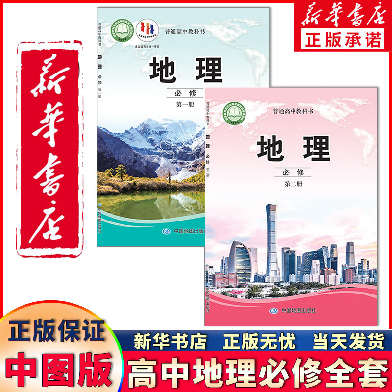 新华书店正版中图版地理必修全套图片