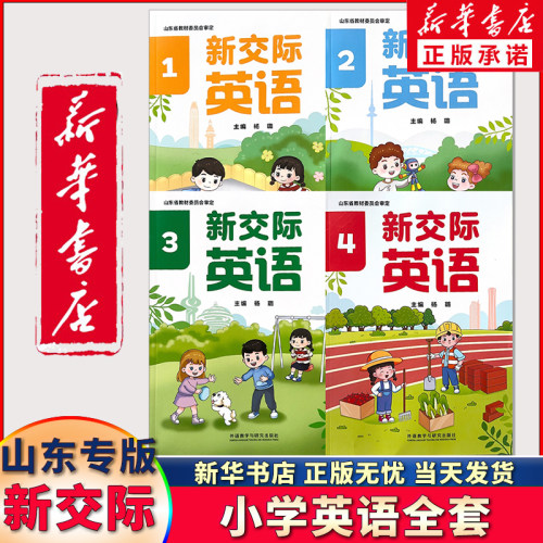 2025山东专版一二年级新交际英语