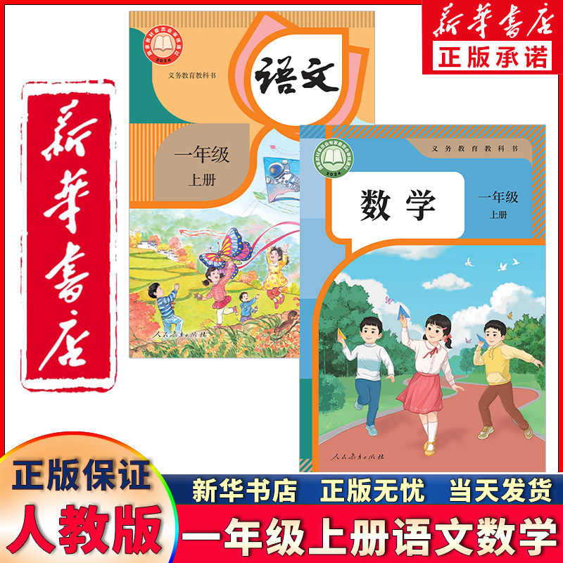 新华正版新版小学一年级上册语文数学书新版课本全套人教版 一上语数幼小衔接2本教材教科书正版语文书数学一年级课本部编版新版