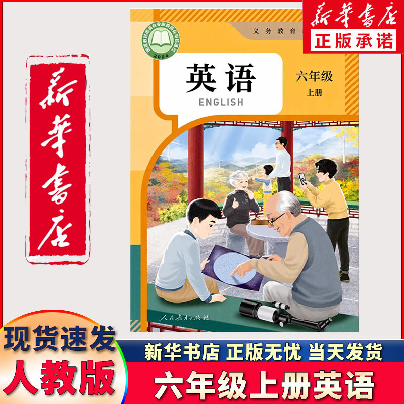 【新华书店正版】新版小学六年级上册英语书人教版 6六年级上册英语课本人教版教材教科书 六年级上册英语人教 六上英语课本人教版