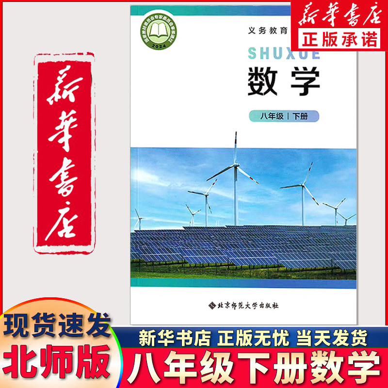 新华书店正版八年级下册数学北师图片