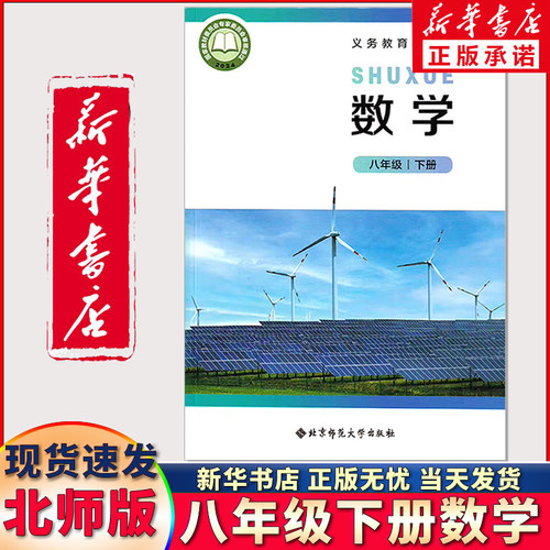 新华书店正版八年级下册数学北师