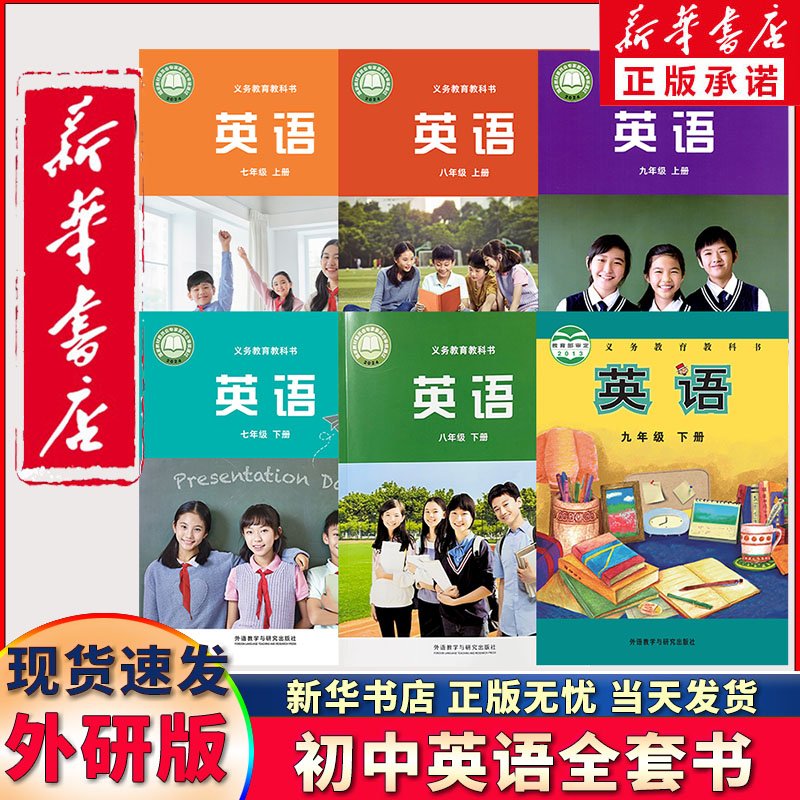 新华正版初中外研版英语年级任选图片