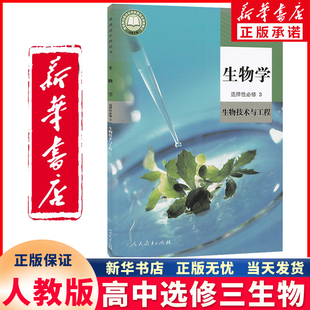 新华书店正版新版正版人教版高中生物选择性必修3生物技术与工程高中生物选修三人民教育出版社选修三课本教材教科书生物选修3人教