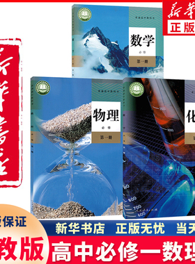 新华书店正版新版人教版高中A版必修第一册数学物理化学课本教材教科书全套3本新版高中数理化必修一共3本套 高一数理化课本人教版