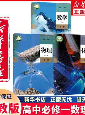 新华正版高中必修一数理化人教版