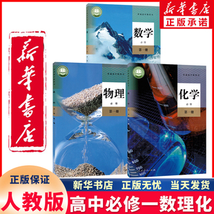 新华书店正版新版人教版高中A版必修第一册数学物理化学课本教材教科书全套3本新版高中数理化必修一共3本套 高一数理化课本人教版