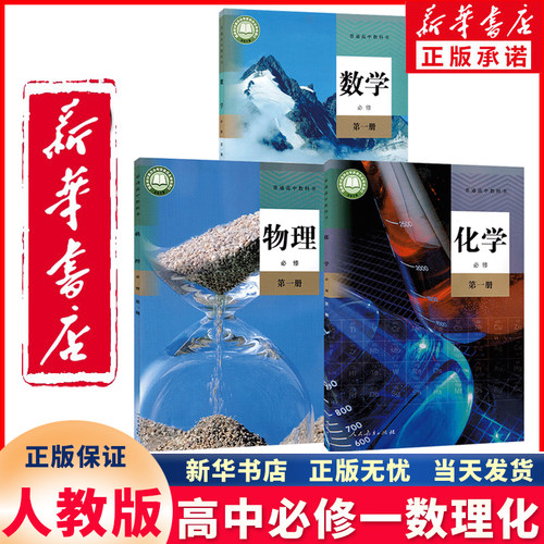新华正版高中必修一数理化人教版