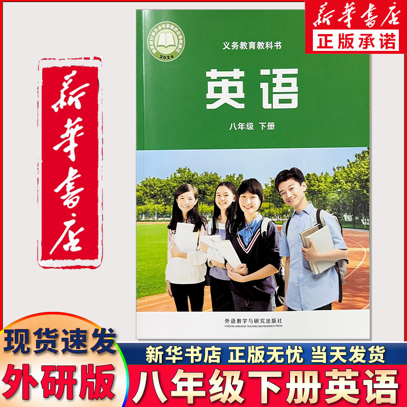 新华正版八年级下册英语书外研版图片