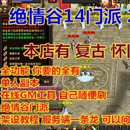 天龙八部单机版2024 虚拟机一键端 14门派绝情谷 GM工具 架设教程
