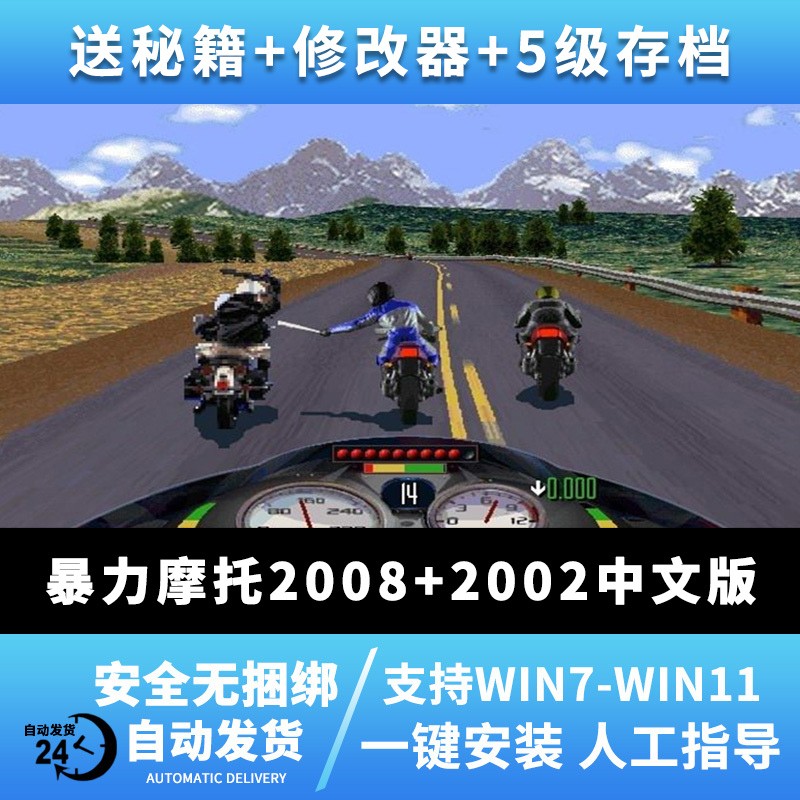 暴力摩托2002中文版2008PC单机游戏电脑经典竞速Win7/10不花屏