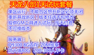 天龙八部开服一条龙 架设教程 教学收徒 天龙开区版本服务端