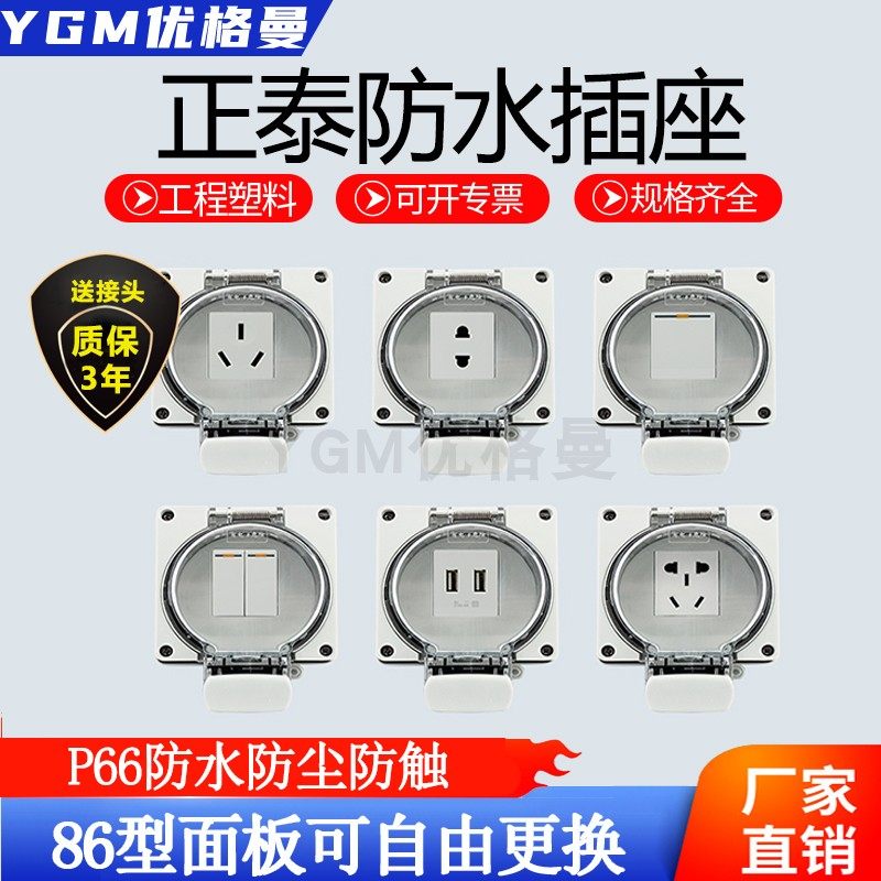 正泰户外防水插座防暴雨86型明装暗装墙壁五孔插座板防水电源插座