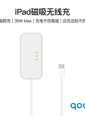 qoob iPad磁吸触点充电器快充线适用苹果平板iPad Pro/iPad Air